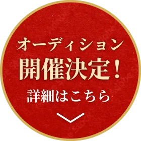 オーディション開催決定！ 詳細はこちら