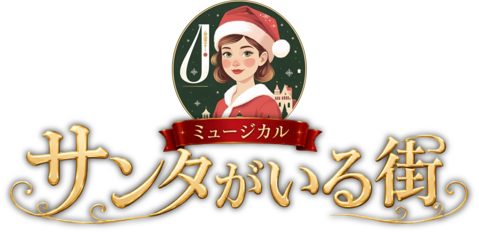 ミュージカル サンタがいる街